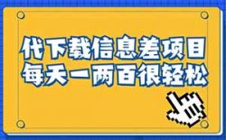 另类新媒体兼职：会员代下载，一单一收费，新手也能轻松操作