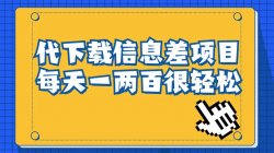 信息差会员代下载，每天一两百很轻松，新手轻松上手