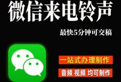 蓝海微信铃声定制项目，一单30+，日入500+，玩法分享给你