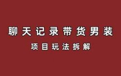 抖音图文带货项目，通过聊天记录带货男装的新创意玩法，月入3W+