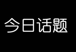 今日话题新玩法，不用露脸，不用开店