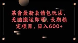 抖音表情包全新玩法，长期稳定无脑搬项目日600+