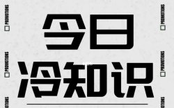 冷知识新玩法，流量大，操作简单