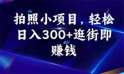 58推客日入300+，逛街顺便拍拍照，无需投资一部手机就可轻松完成