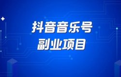 蹭热点抓热度，获得多重收益，另类音乐号玩法