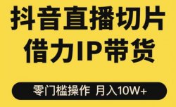 拆解直播切片项目，简单剪辑轻松月入1w+，玩法思路分享给你