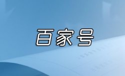 亲测最近爆火的百家号项目，看到这收益，我哭了，能不能月入500－1000？【拆解】