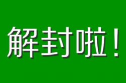 花了88购买的小红书快手账号解封教程，你可以收5－10元一单【免费分享】