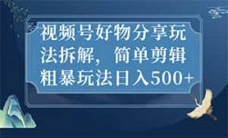 新人容易出结果的赛道，直接搬运简单剪辑，视频号好物分享玩法