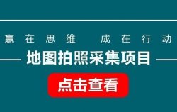 信息差：地图拍照采集项目，一单10元，单天100-300+