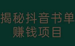 一个月佣金5W，抖音蓝海AI书单矩阵项目，小白零成本三分钟制作一个视频