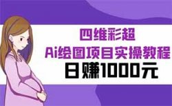 四维彩超AI预测宝宝项目，一单99元，日入1000+