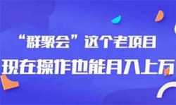 闷声发财，做个悄悄赚米的群主，收入可观的“群聚会”老项目