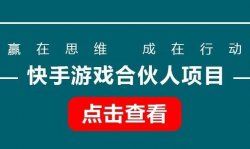 快手游戏合伙人跑量项目，轻松上手，单日300-500+