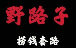 冷门信息差变现新思路！野路子信息差日入300+