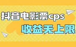 2023最新蓝海项目：抖音影票达人CPS，发视频拿分成