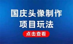 国庆头像制作项目，蹭热点单天收益6000+