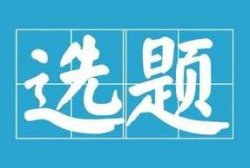 选题难，不知写啥？这7个选题秘籍收好