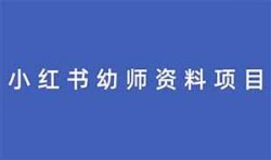 小红书幼师虚拟资料项目，日入500+，新手可做