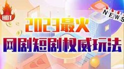 日入1000+，2023最火项目之一，小白零基础也可以操作的微短剧推广