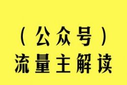 公众号流量主项目，一篇文章收益100-2000+