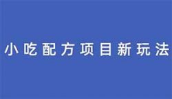 小吃配方淘金项目新玩法，日入2000+