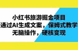 小红书旅游掘金，AI一键生成，三分钟一个笔记