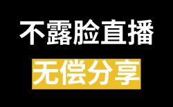 无需录脸，轻松直播，日入500+