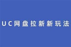 UC网盘拉新项目新玩法，结合广播剧，日入500+