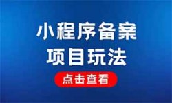 小程序备案项目，一单300-700，蓝海项目月入3W+