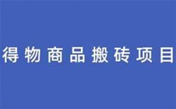 得物商品搬砖项目，一单利润200+（附渠道）