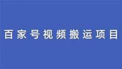 百家号视频搬运项目，简单复制粘贴，日入300+