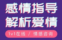 情感消费新趋势，情感咨询为何能成为冷门又暴利的行业？