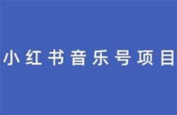 小红书音乐号，单号月入5000+，新手也能轻松上手