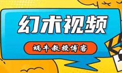 视频号热门幻术视频项目，加入创作者分成日入300+