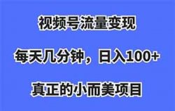 日入 100 +，小而美的视频号创作者分成计划