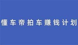 懂车帝拍车赚钱计划，简单易上手，日入500+