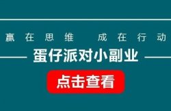 蛋仔派对小副业，操作简单，分享给有缘人