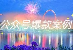 公众号爆款案例：发核辐射数值等，闷声赚流量