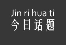 抖音今日话题类短视频制作与变现