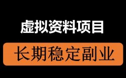 小红书虚拟资料售卖—更适合新手操作的项目