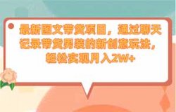新创意图文带货玩法，制作非常简单，销量高收益可观