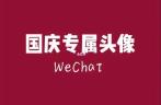 国庆节热门项目，头像添加那一抹红，新手操作