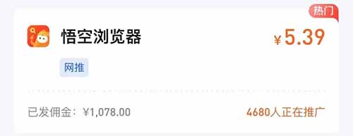 悟空浏览器拉新项目，日入300+【附高佣渠道及推广方法】