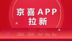 京喜特价拉新项目，日入500+【附教程】