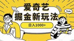 爱奇艺掘金，日入1000+的玩法详解