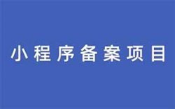 小程序备案项目，简单搬运，月入3W+