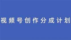 视频号创作者分成计划项目，简单生成视频，日入300+