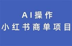 用AI操作小红书商单项目，日入1000+！