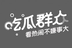 吃瓜群如何一个月赚5万？